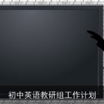 初中英语教研组工作计划