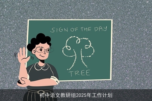 初中语文教研组2025年工作计划