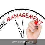 初二寒假学习计划：充实假期，提升自我
