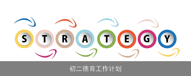 初二德育工作计划