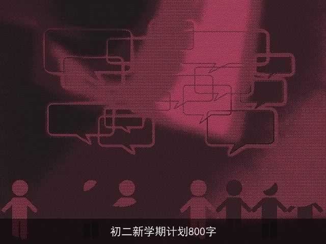 初二新学期计划800字