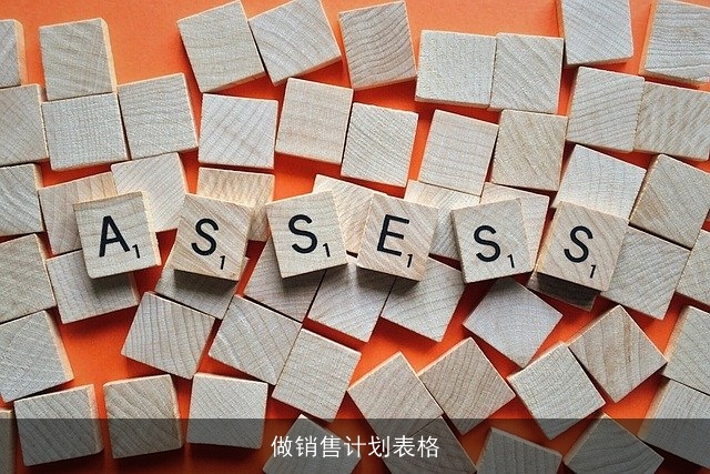 做销售计划表格