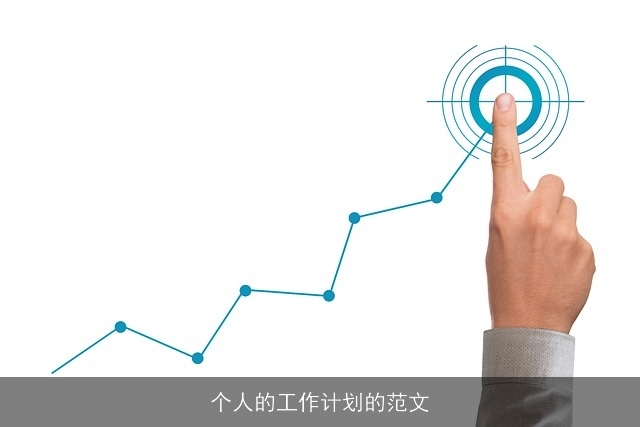 个人的工作计划的范文