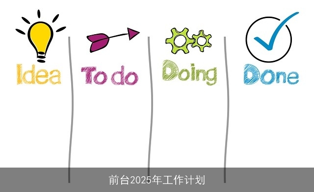 前台2025年工作计划