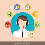 前台年度个人工作计划：自我提升与服务优化之路