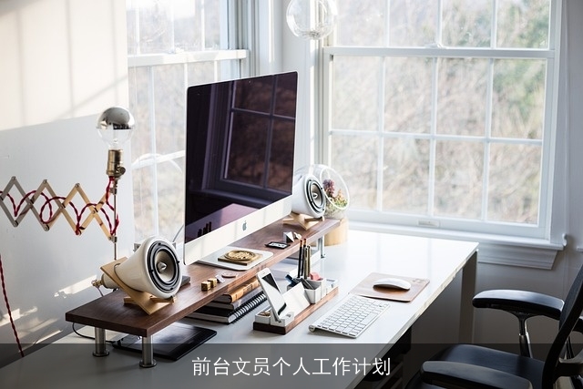 前台文员个人工作计划