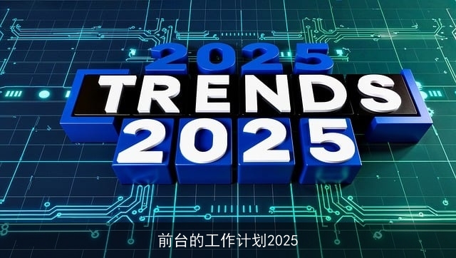 前台的工作计划2025