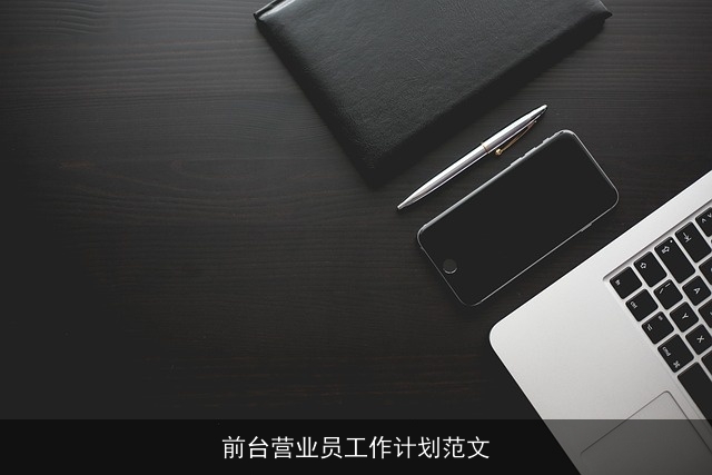 前台营业员工作计划范文