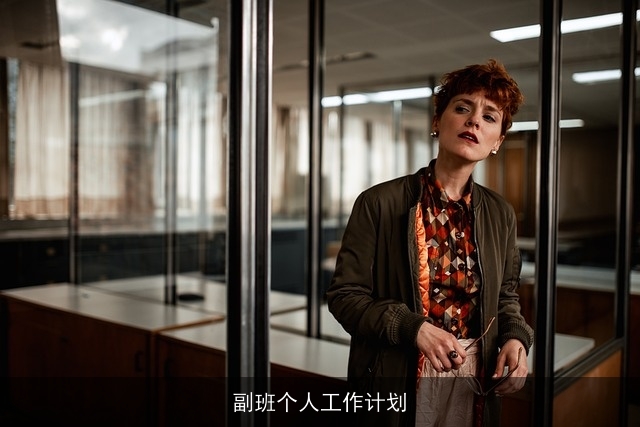 副班个人工作计划