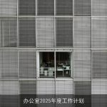 办公室2025年度工作计划
