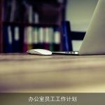 办公室员工工作计划