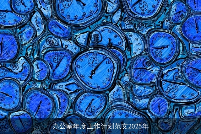 办公室年度工作计划范文2025年