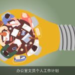 办公室文员个人工作计划