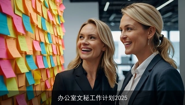 办公室文秘工作计划2025