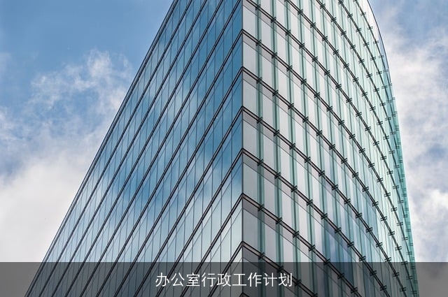 办公室行政工作计划