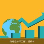 助理经济师工作计划样本