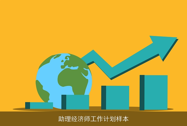 助理经济师工作计划样本