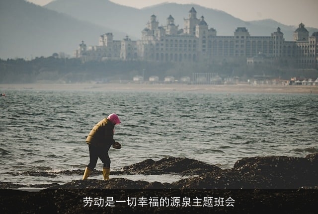 劳动是一切幸福的源泉主题班会