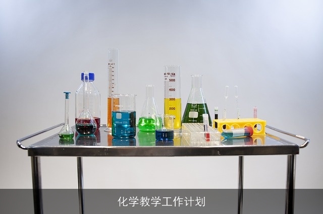 化学教学工作计划