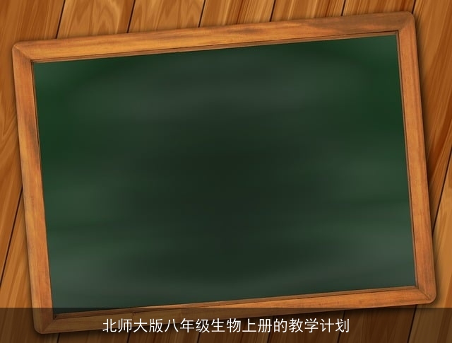 北师大版八年级生物上册的教学计划