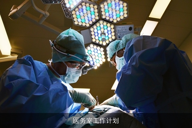 医务室工作计划