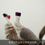 医务工作人员工作计划范例