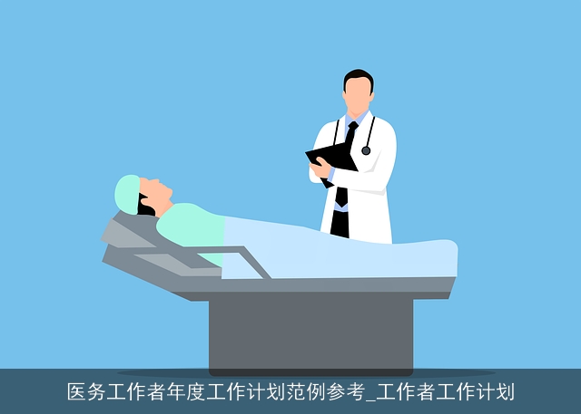 医务工作者年度工作计划范例参考_工作者工作计划