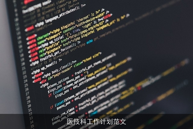 医技科工作计划范文