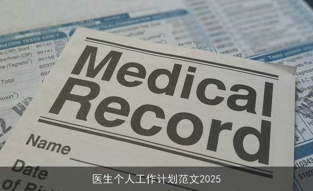 医生个人工作计划范文2025
