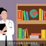 医生个人年度工作计划范文