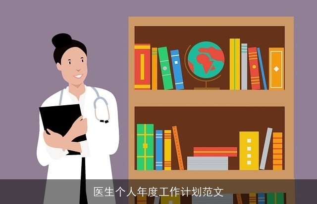 医生个人年度工作计划范文