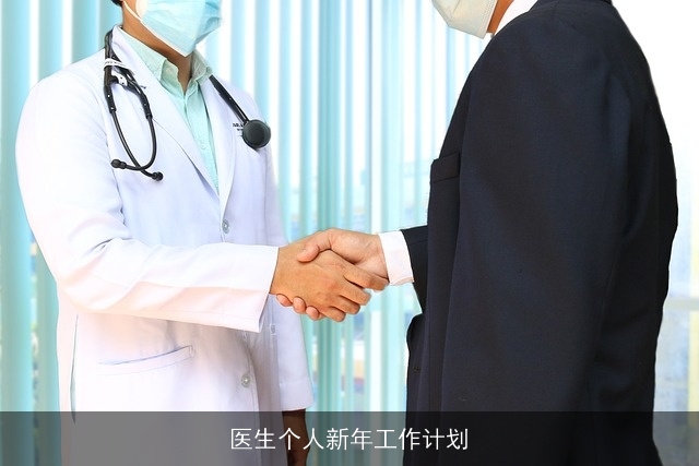 医生个人新年工作计划