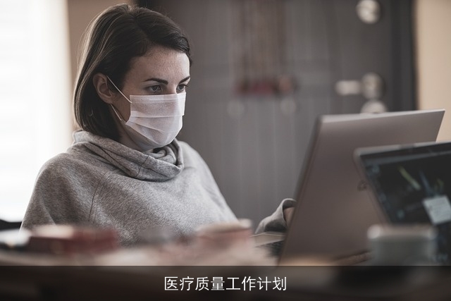 医疗质量工作计划