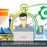 医药公司采购部年终总结及明年计划