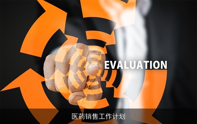 医药销售工作计划