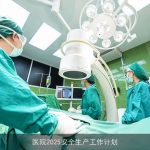 医院2025安全生产工作计划
