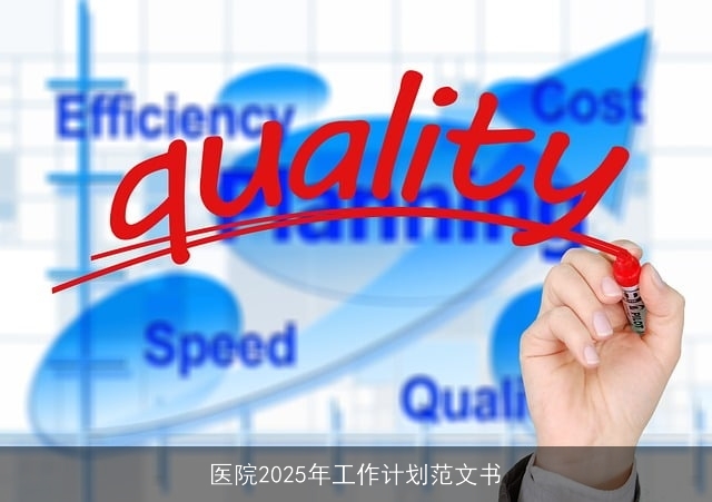 医院2025年工作计划范文书