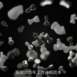 医院2025年工作计划范本