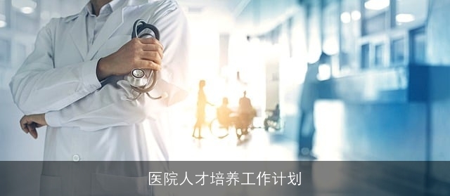 医院人才培养工作计划