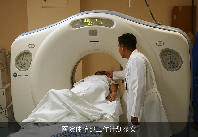 医院住院部工作计划范文