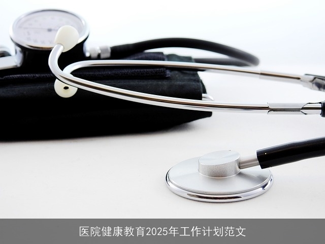 医院健康教育2025年工作计划范文