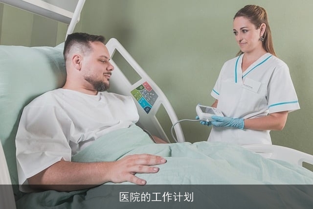医院的工作计划