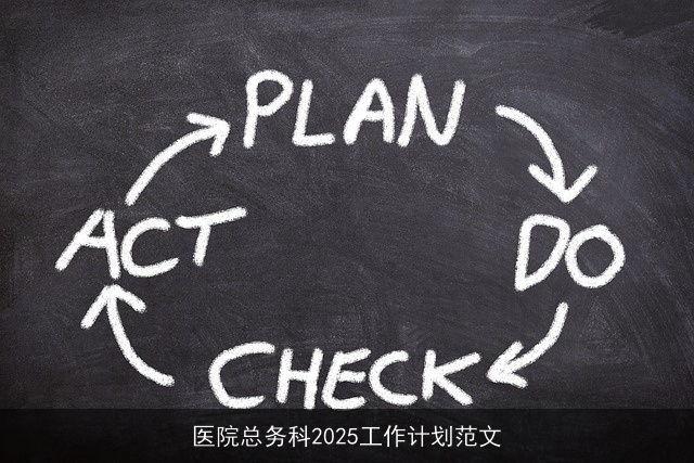 医院总务科2025工作计划范文
