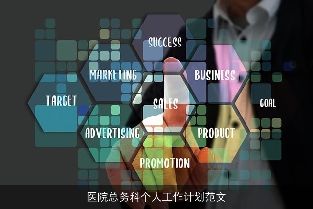 医院总务科个人工作计划范文