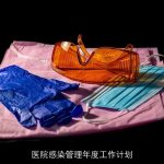 医院感染管理年度工作计划：构建安全高效医疗环境