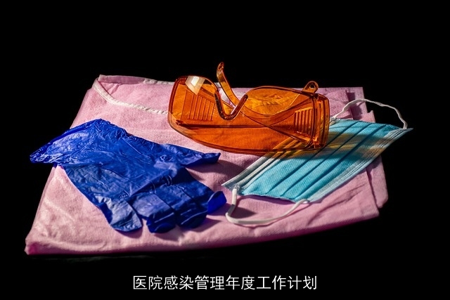 医院感染管理年度工作计划