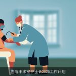 医院手术室护士长2025年全面工作规划与展望