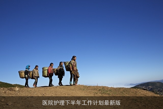 医院护理下半年工作计划最新版