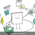 医院护理工作计划：以患者为中心的精细化管理与持续改进