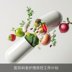 医院护理质控工作计划：提升服务质量，构建和谐医患关系